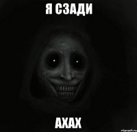 Я СЗАДИ АХАХ