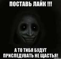 поставь лайк !!! а то тибя будут приследувать не щастья!