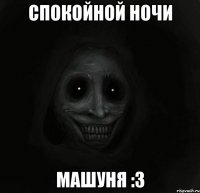 Спокойной ночи Машуня :3