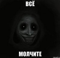 всё молчите