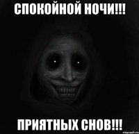 Спокойной ночи!!! Приятных снов!!!