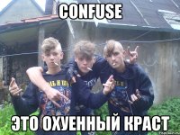 CONFUSE ЭТО ОХУЕННЫЙ КРАСТ