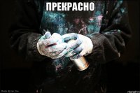 Прекрасно 