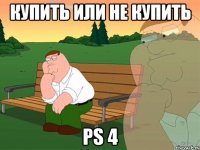 Купить или не купить PS 4