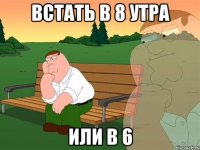 встать в 8 утра или в 6