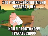 Это у меня действительно чувства к ней Или я просто хочу трахаться???