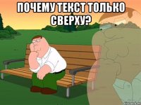 Почему текст только сверху? 