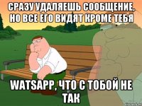 Сразу удаляешь сообщение, но все его видят кроме тебя WatsApp, что с тобой не так