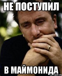 не поступил в Маймонида