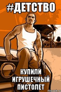 #детство купили игрушечный пистолет