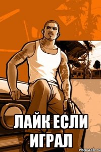  Лайк если играл