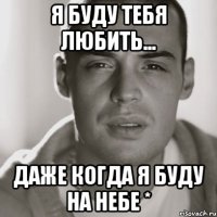 Я буду тебя любить... даже когда я буду на небе *