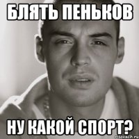 Блять пеньков Ну какой спорт?