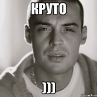 круто )))