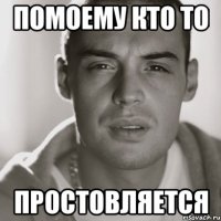 Помоему кто то Простовляется