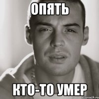 опять кто-то умер