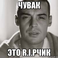 Чувак Это R.i.pчик