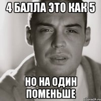 4 балла это как 5 Но на один поменьше