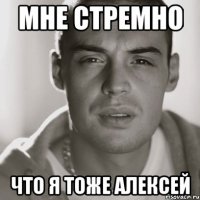 мне стремно что я тоже Алексей