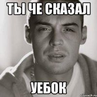 ТЫ ЧЕ СКАЗАЛ УЕБОК