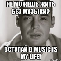 Не можешь жить без музыки? Вступай в MUSIC IS MY LIFE!