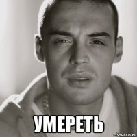  Умереть