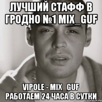 Лучший Стафф в Гродно №1 Mix_Guf VIPole - Mix_Guf Работаем 24 Часа в Сутки