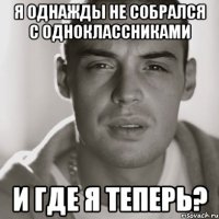 я однажды не собрался с одноклассниками и где я теперь?