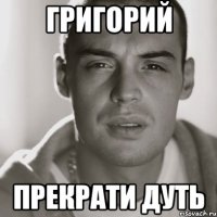 Григорий Прекрати дуть