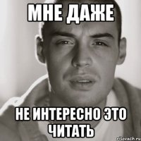 Мне даже Не интересно это читать