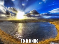  Го в кино