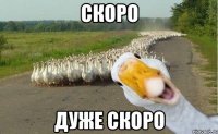 скоро дуже скоро