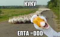 куку епта =DDD