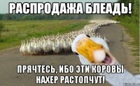 Распродажа блеадь! Прячтесь, ибо эти коровы нахер растопчут!