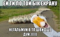 Ей ти по той бік екрану Негальмуй в ТП швидше дуй;)))))