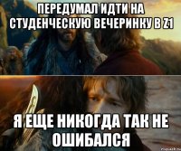 Передумал идти на Студенческую вечеринку в Z1 Я еще никогда так не ошибался