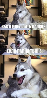 Как я могу быть лалкой Если лалка ТЫ!!!!