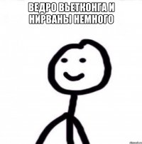 Ведро вьетконга и Нирваны немного 