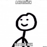 а не пойти бы тебе нах