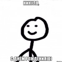 Нинуля, С днём рождения)0)