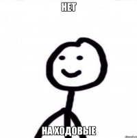 Нет на ходовые