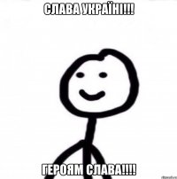 Слава Україні!!! Героям Слава!!!!