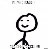 библиография библиографии))))))