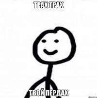 трах трах твой пердах