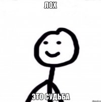 лох это судьба