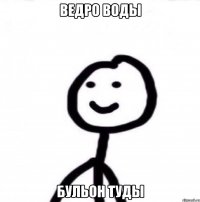 Ведро воды Бульон туды