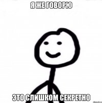 я же говорю это слишком секретно