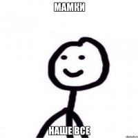 мамки наше все