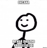 Оксана я тибя люблю кароч)))0))0)