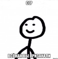 Сер Всё как вы призакали